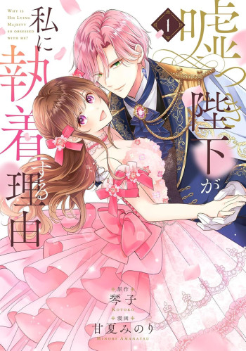 Usotsuki Heika ga Watashi ni Shuuchaku Suru Riyuu
