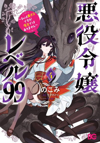 Villainess Level 99 ~I may be the Hidden Boss but I'm not the Demon Lord~