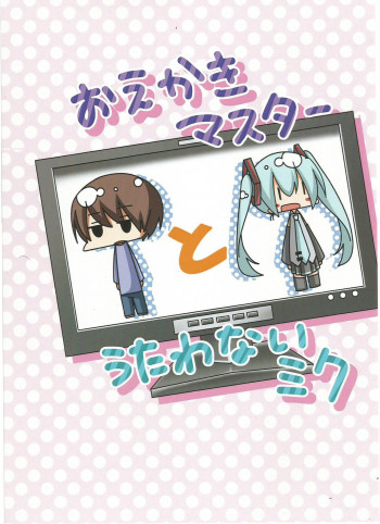 VOCALOID - The Artist Master & The Miku Who Doesn't Sing (doujinshi)
