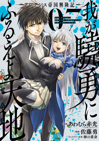 Waga Gyouyuu ni Furueyo Tenchi ~Alexis Teikoku Kouryuuki~