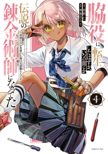 Wakiyaku ni Tensei shita Hazu ga, Itsu no Manika Densetsu no Renkinjutsushi ni Natteta ~Nakama-tachi ga Eiyuu Demo Ore wa Shienshoku nanda ga~