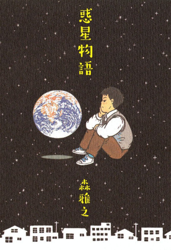 Wakusei Monogatari