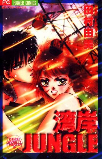 Wangan Jungle