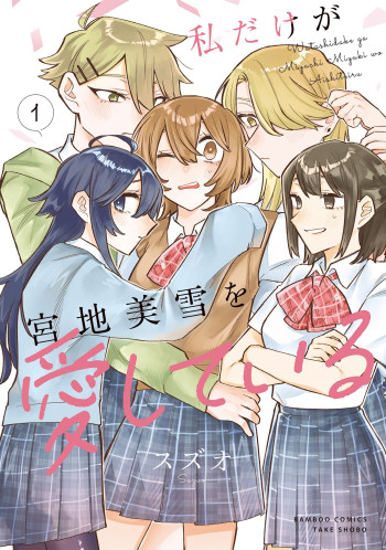 Watashi Dake ga Miyaji Miyuki wo Aishiteiru
