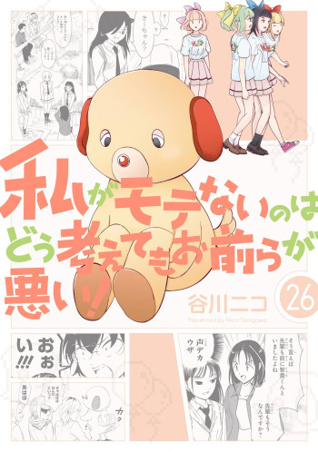 Watashi ga Motenai no wa Dou Kangaete mo Omaera ga Warui!