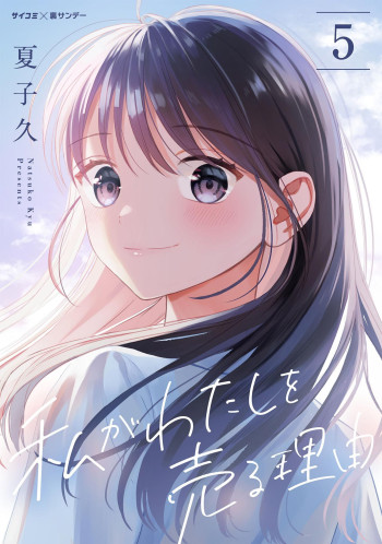 Watashi ga Watashi wo Uru Riyuu