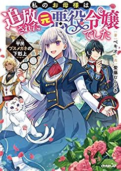 Watashi no Okaa-sama wa Tsuihou sareta Moto Akuyaku Reijou Deshita - Heimin Busu Megane no Gekokujou
