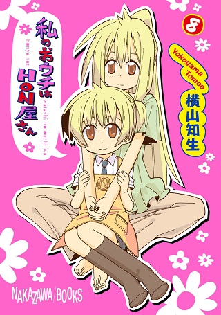 Watashi no Ouchi wa Honya-san