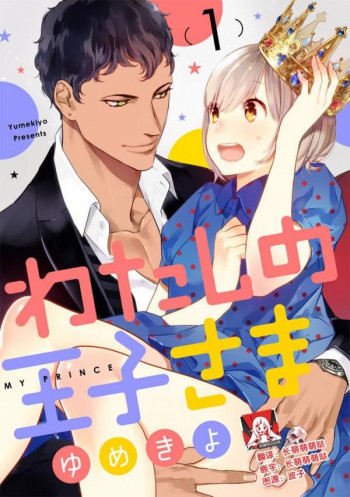 Watashi no Oujisama