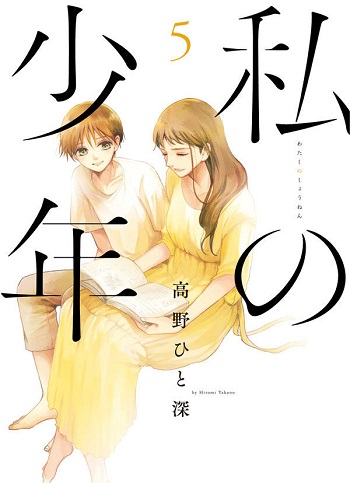 Watashi no Shounen (Takano Hitomi)