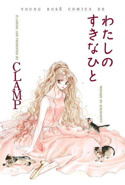 Watashi no Sukina Hito