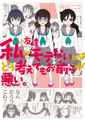 Watashi no Tomodachi ga Motenai no wa Dou Kangaete mo Omaera ga Warui.
