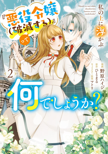 Watashi no Ue ni Ukabu "Akuyaki Reijou (Hametsu suru)" tte Nandeshou ka?