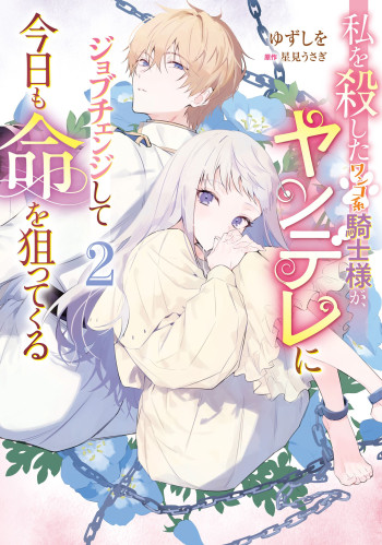 Watashi wo Koroshita Wankokei Kishi-sama ga, Yandere ni Job Change shite Kyou mo Inochi wo Nerattekuru