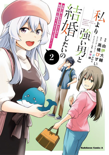 Watashi Yori Tsuyoi Otoko to Kekkon Shitai no