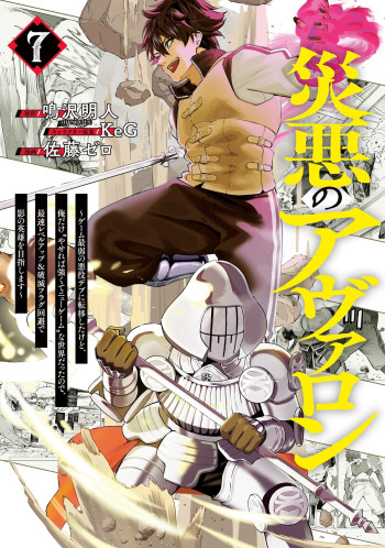 Wazawai no Avalon ~Game Saijaku no Akuyaku Debu ni Ten'i Shita kedo, Ore dake "Yasereba Tsuyokute New Game" na Sekai datta no de, Saisoku Level Up & Hametsu Flag Kaihi de Kage no Eiyuu o