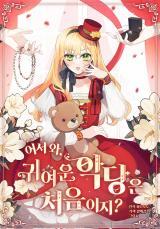 Welcome, It's Your First Time Seeing a Cute Villainess, Isn't It?