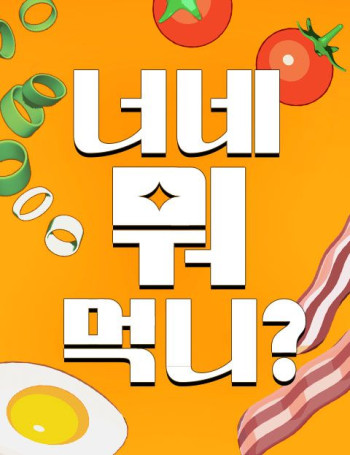 What Do You Guys Eat?