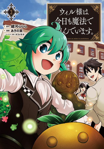 Will sama wa kyou mo mahou de asondeimasu .