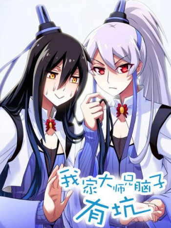 Wo Jia Dashi Xiong Naozi You Keng