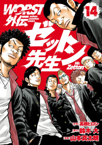 Worst Gaiden Mr. Zetton