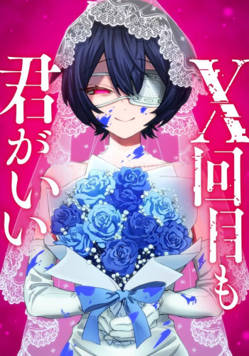 X Eme mo Kimi ga Ii ~Boukyaku no Koibito-tachi~