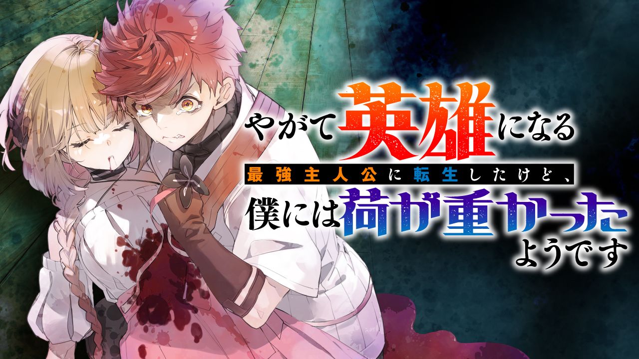 Yagate Eiyuu ni Naru Saikyou Shujinkou ni Tensei Shitakedo, Boku ni wa Ni ga Omokatta You desu