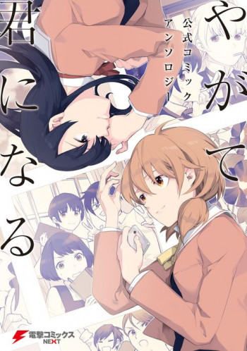 Yagate Kimi ni Naru Official Comic Anthology