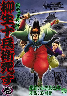 Yagyuujuubee Shisu