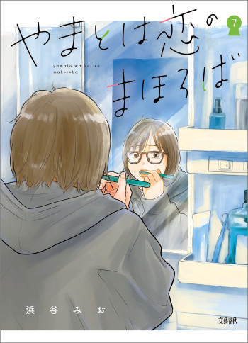 Yamato wa Koi no Mahoroba