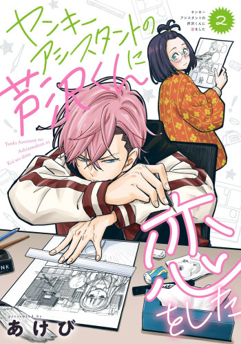 Yankee Assistant no Ashizawa-kun ni Koi wo Shita