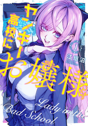 Yankee Koukou ni Ojou-sama (Pre-Serialization)