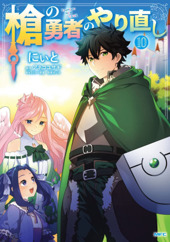 Yari no Yuusha no Yarinaoshi