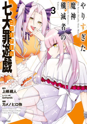 Yari Sugita Majin Senmetsu-sha no Nana-tai Tsumi Yuugi (New Game)