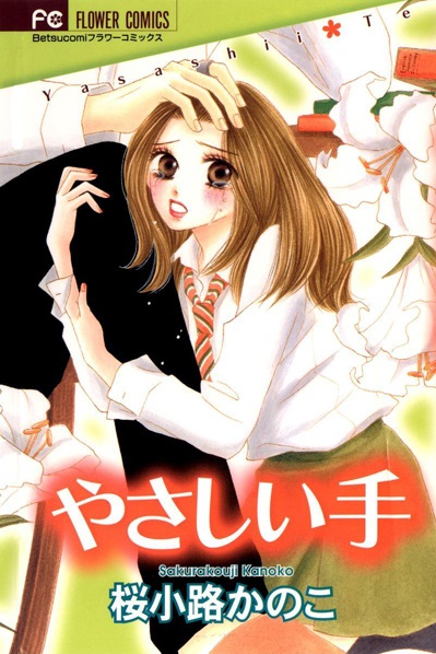 Yasashii Te (Sakurakouji Kanoko)