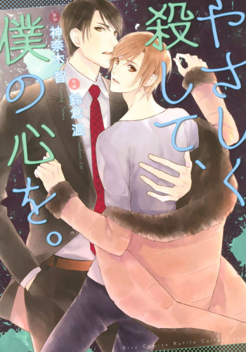 Yasashiku Koroshite, Boku no Kokoro o.