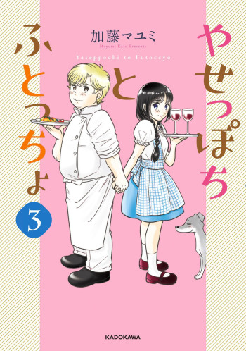Yaseppochi to Futoccyo [Serialized]