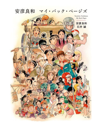 Yasuhiko Yoshikazu My Back Pages