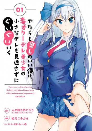 Yatarato Sasshi no Ii Ore wa, Dokuzetsu Kuudere Bishoujo no Chiisana Dere mo Minogasazu ni Guigui Iku