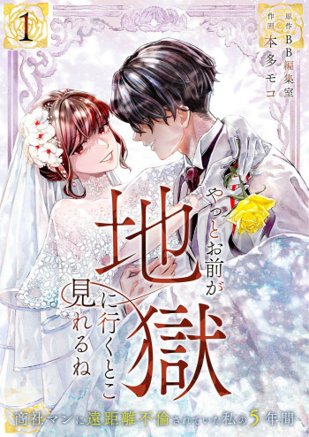Yatto omae ga jigoku ni iku toko mireru ne ~ shōshaman ni enkyori furin sa rete ita watashi no 5-nenkan ~