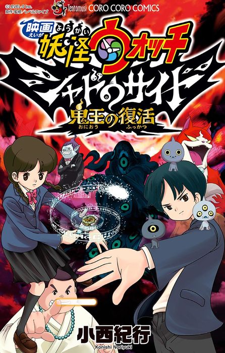Yo-Kai Watch Movie Shadow Side: Revival Of The Demon Lord