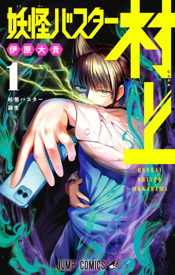 Yokai Buster Murakami