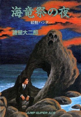 Yokai Hunter - Night of the Sea Dragon's Festival