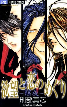 Yokubou to Koi no Meguri - Rasen