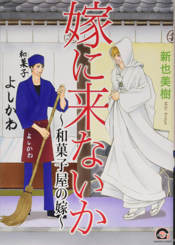 Yome ni Konai ka