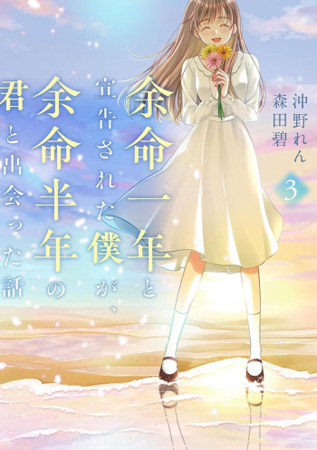 Yomei Ichinen to Senkokusareta Boku ga, Yomei Hantoshi no Kimi to Deatta Hanashi