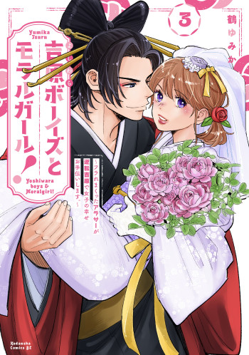 Yoshiwara Boys to Moral Girl!