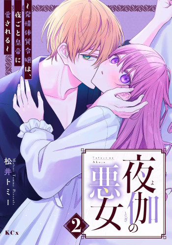 Yotogi no Akujo - Hatsujou Taishitsu Reijou wa, Yorugoto Koutei ni Aisareru