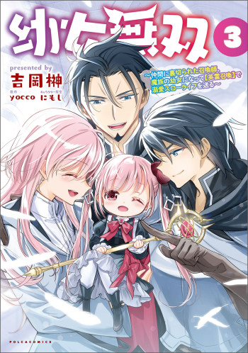 Youjo Musou: Nakama Ni Uragirareta Shoukanshi, Mazoku No Oujo Ni Natte Eirei Shoukan De Dekiai Slow Life Wo Okuru
