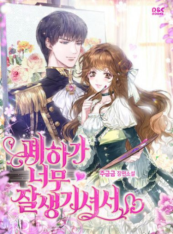 Your Majesty Is So Handsome (Promo)